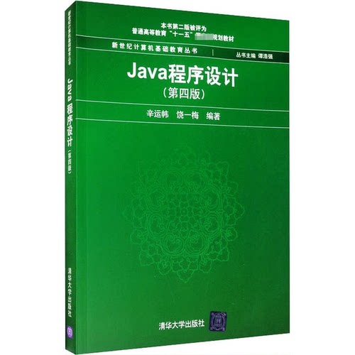 正版新书 Java程序设计(第4版) 9787302468998 清华大学出版社 XD