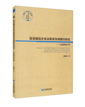 装备制造企业高质量发展路径研究:以陕西省为例:Taking Shaanxi province as an example 9787509682067 经济管理 JTW