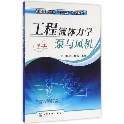 工程流体力学泵与风机(伍悦滨)（第二版） 9787122265463  化学工业出版社 XD