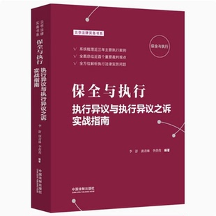 正版现货--2022年新版 保全与执行 执行异议与执行异议之诉实战指南 李舒 唐青林编 执行异议审查 强制执中国法制9787521628319