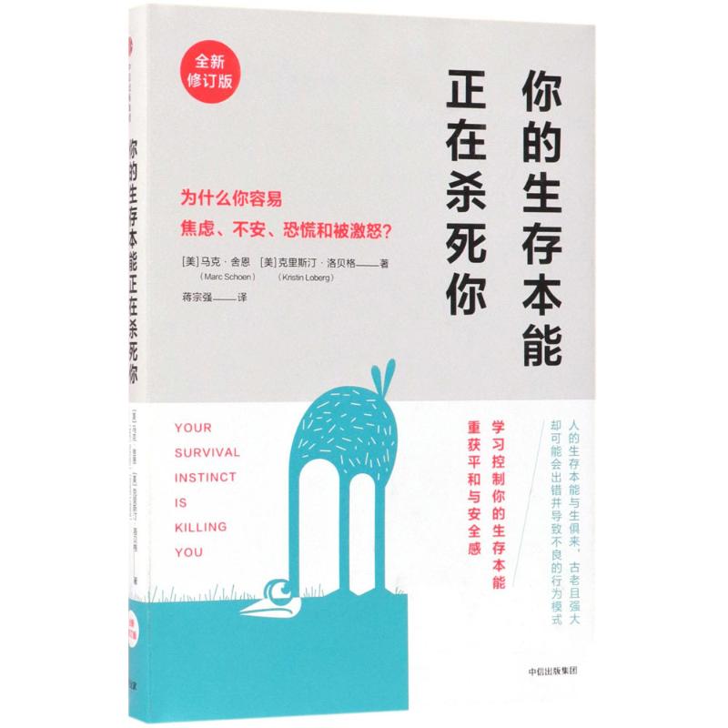 正版新书 你的生存本能正在杀死你:为什么你容易焦虑、不安、恐慌和被激怒? 9787508683614 中信出版社 HSW