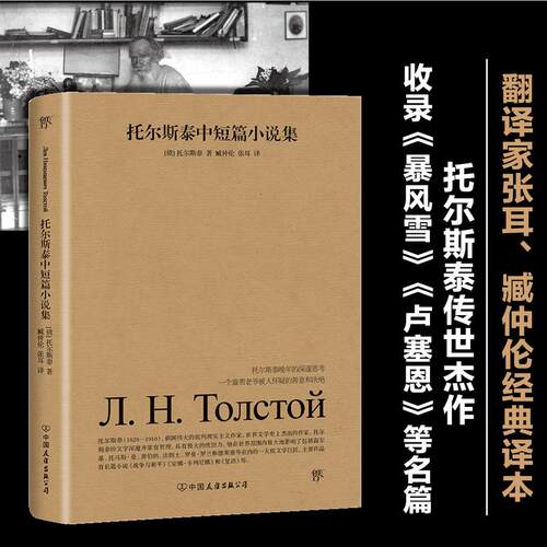 正版新书 托尔斯泰中短篇小说集 9787505733169 中国友谊出版公司 YW
