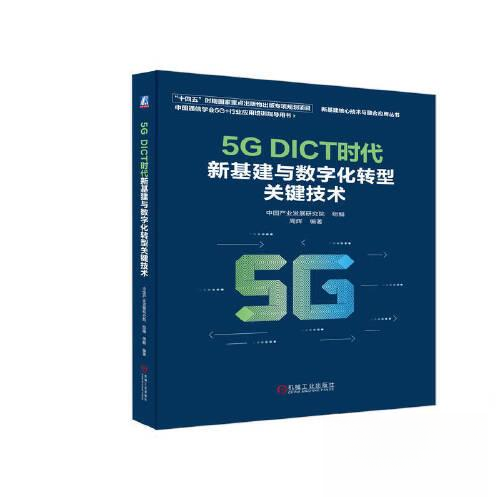 正版新书 5G DICT时代新基建与数字化转型关键技术 9787111731283 机械工业出版社 XD