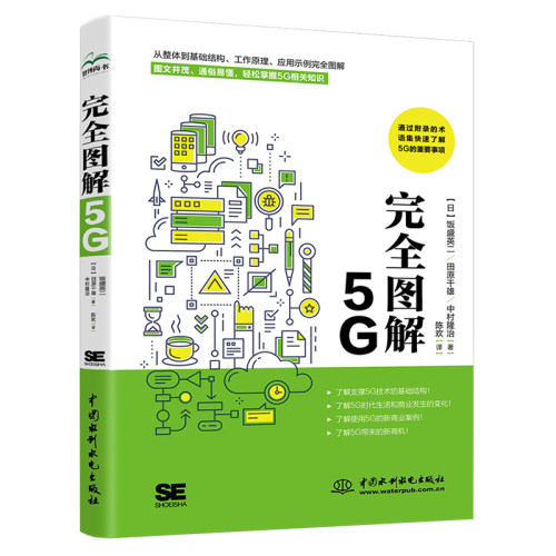 正版新书 图解5G 9787522606347 中国水利水电出版社 HSW