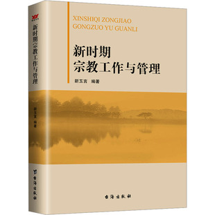 社 新时期宗教工作与管理 9787516805640 台海出版 GLF