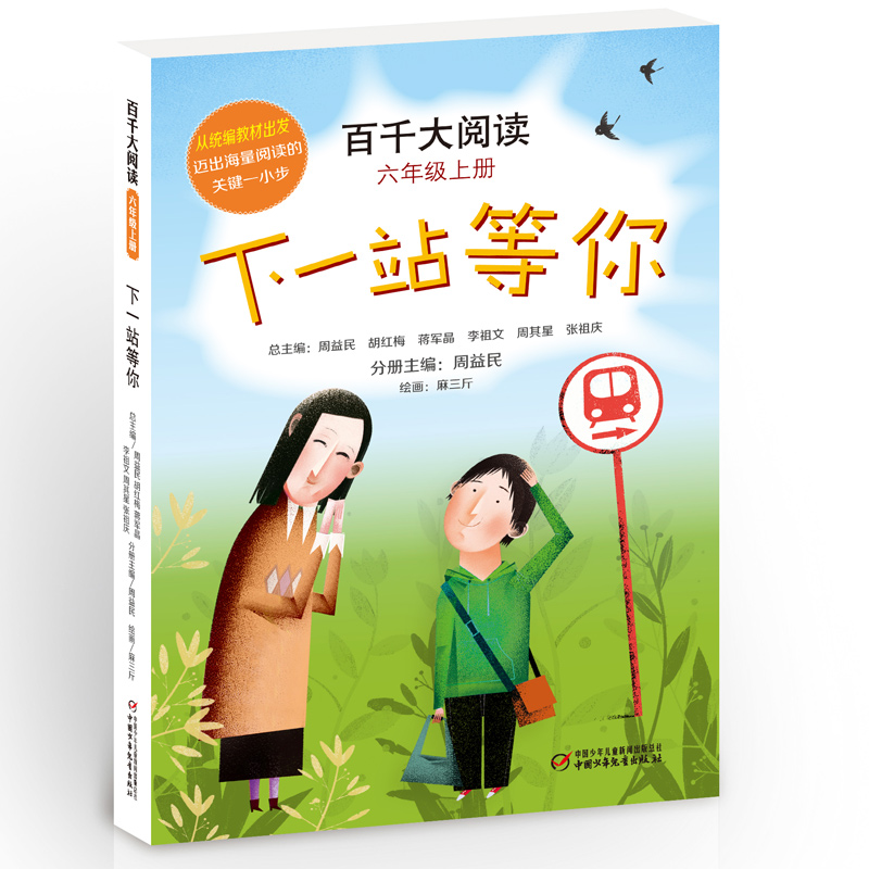 百千大阅读·下一站等你（六年级上册） 9787514855739 中国少年儿童出版社 JTW