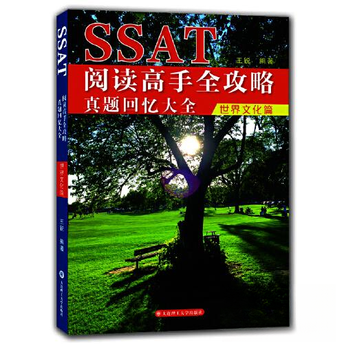 正版新书 SSAT阅读高手全攻略：真题回忆大全（世界文化篇） 9787568542982 大连理工大学出版社 XD