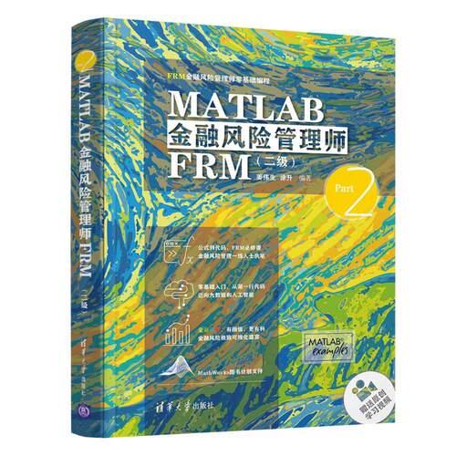 正版新书 MATLAB金融风险管理师FRM(2级FRM金融风险管理师零基础编程)(精) 9787302551867 清华大学出版社 ZR