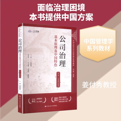正版新书 公司治理：基本原理及中国特色（第2版·立体化数字教材版）（中国人民大学中国管理学系列教材） 9787300347547