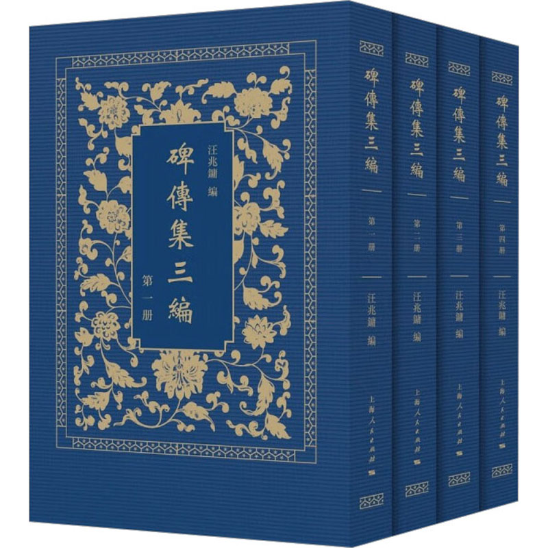 碑传集三编(1-4) 9787208168930 上海人民出版社 XTX