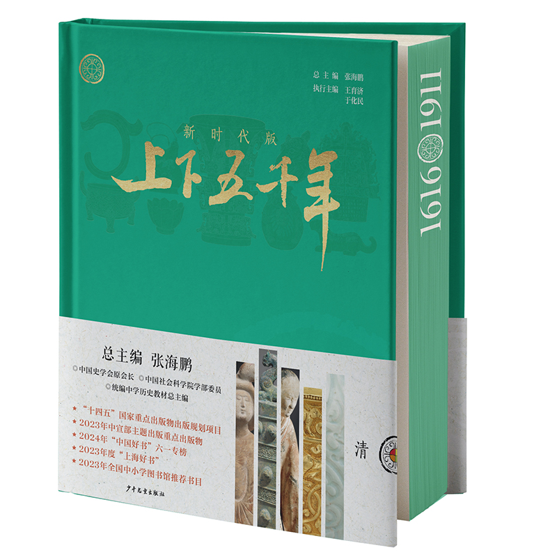 版上下五千年 8清 9787558919794 少年儿童出版社 XTX