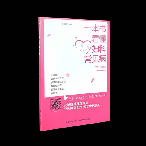 正版新书 一本书看懂妇科常见病 9787537761987 山西科学技术出版社 HSW