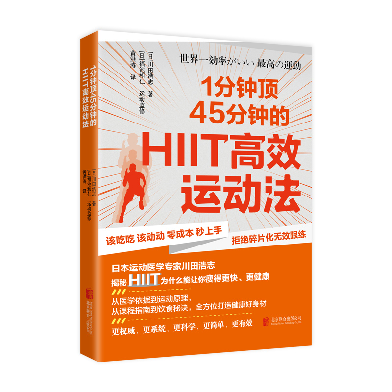 1分钟顶45分钟的HIIT运动法 9787559679512 北京联合出版公司 XTX