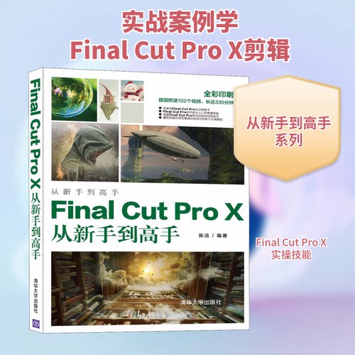 正版新书 Final Cut Pro X从新手高 9787302555568 清华大学出版社 ZR