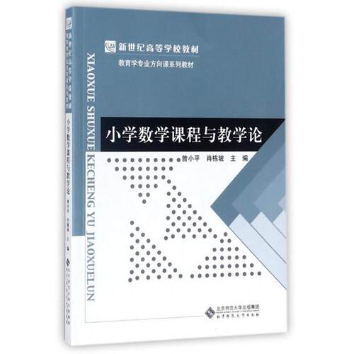 正版新书 小学数学课程与教学论(教育学专业方向课系列教材新世纪高等学校教材) 9787303193608 北京师大 HSW
