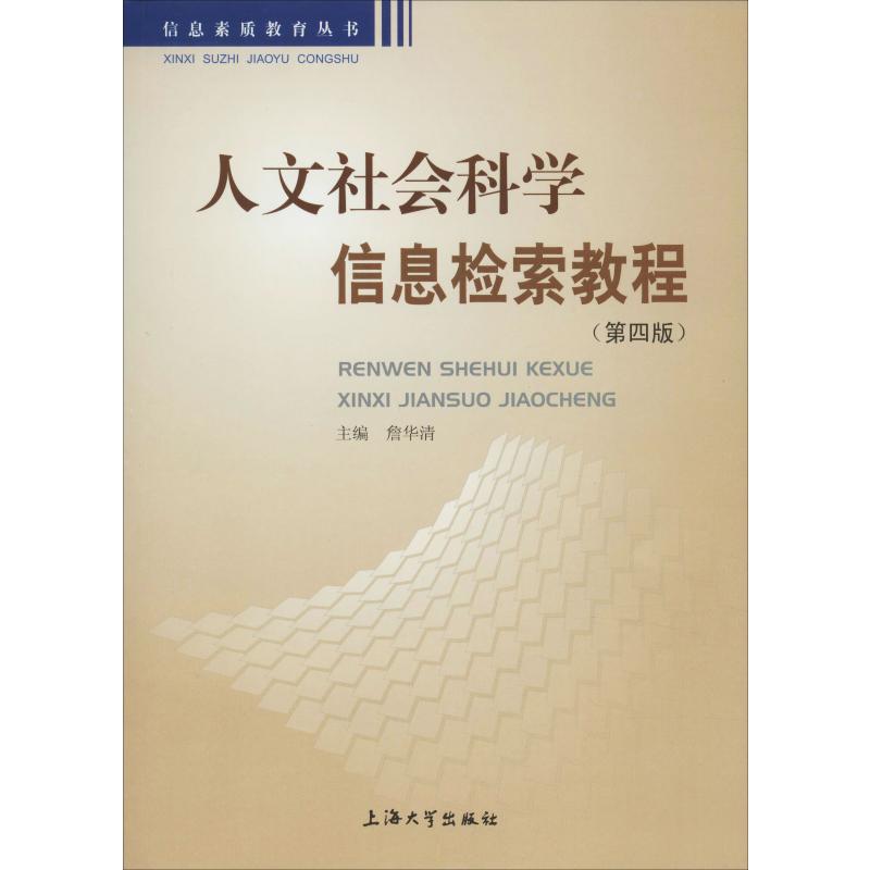 正版新书 人文社会科学信息检索教程(D4版) 9787567102712 上海大学出版社 XD