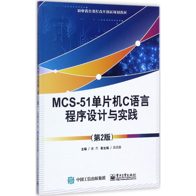 MCS-51单片机C语言程序设计与实践（第2版） 9787121298059电子工业出版社 ZR