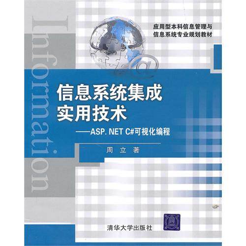 正版新书 信息系统集成实用技术(ASP.NETC#可视化编程) 9787302225546 清华大学出版社 XD