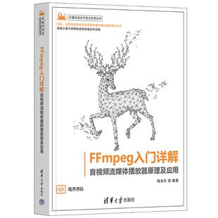 FFMPEG入门详解——音视频流媒体播放器原理及应用 社 清华大学出版 9787302635598 HCX