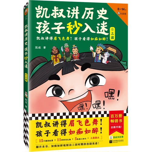 正版新书 凯叔讲历史孩子秒入迷④三国 9787559470645 江苏凤凰文艺出版社 HSW