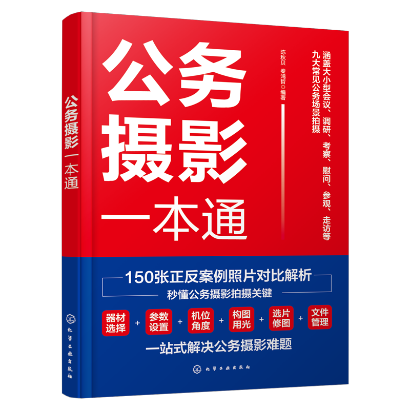 公务摄影一本通 9787122482167 化学工业出版社 HCX