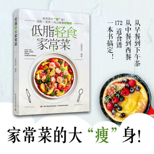 正版新书 低脂轻食家常菜 9787518436644 中国轻工业出版社 HSW