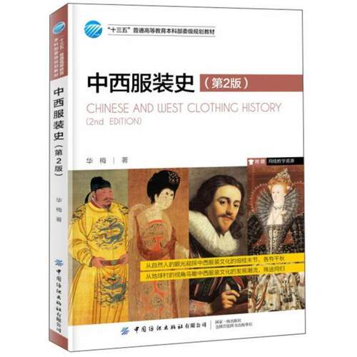 正版新书 (高等教育)中西史(第2版) 9787518065523 中国纺织出版社 HSW