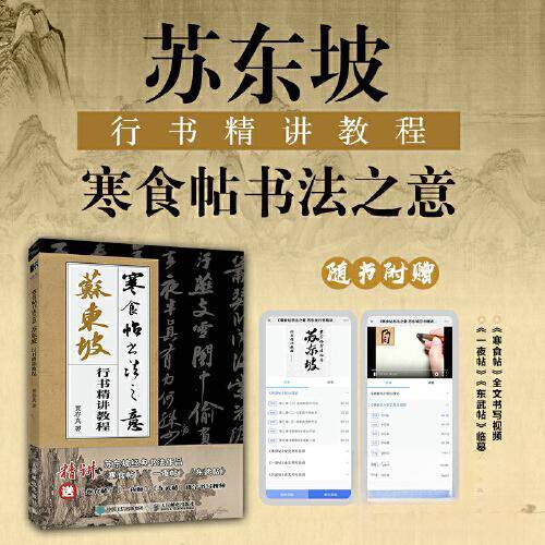 正版新书 寒食帖书法之意 苏东坡行书精讲教程 9787115613042 人民邮电出版社 ZR