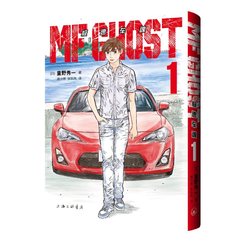 极速车魂1 9787542677884 上海三联书店 XTX