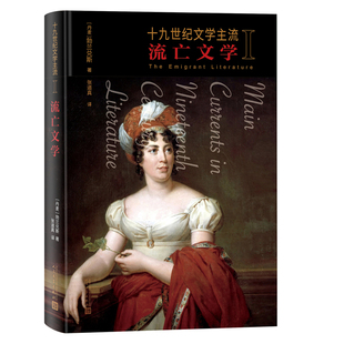社 人民文学出版 HHD 9787020168873 十纪文学主流I：流亡文学