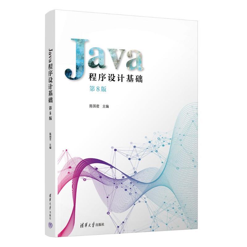 正版新书 Java程序设计基础 第8版 9787302636786 清华大学出版社 ZR