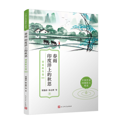正版新书 春雨 印度洋上的秋思：春夏秋冬卷（每一篇都是一个季节，每个季节都是一个独特的声部，我们去聆听“ 9787020171392