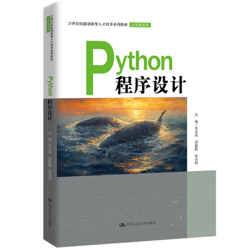 正版新书 PYTHON程序设计（21世纪技能创新型人才培养系列教材·计算机系列） 9787300318486 中国人民大学出版社 HSW