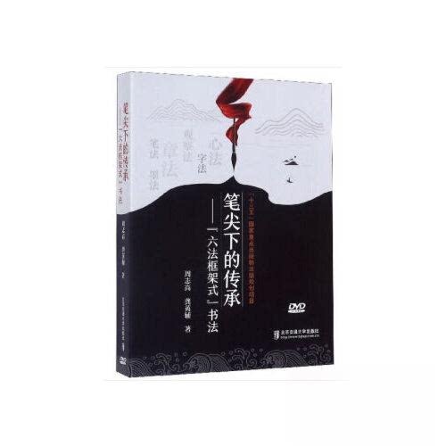 正版新书 DVD-R笔尖下的传承--六法框架式书法(3碟装) 9787887591715 北京交通大学出版社 HCX