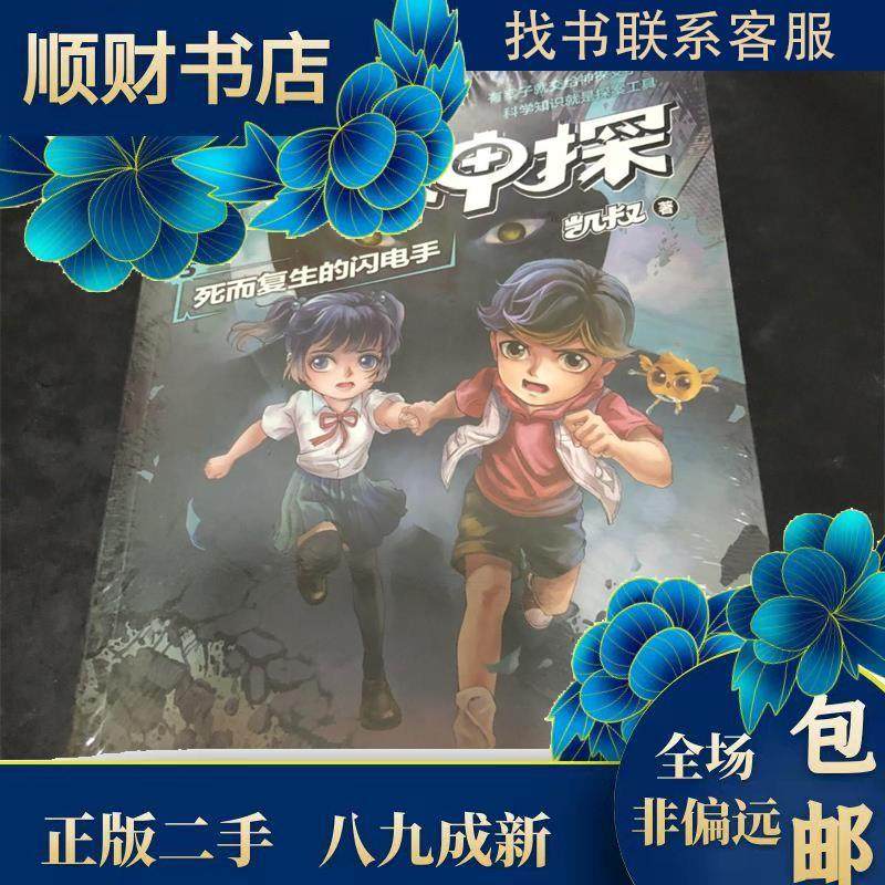 正版 凯叔口袋神探15:死而复生的闪电手为小学生创作的科学侦