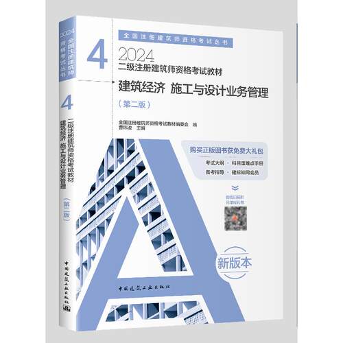 正版新书 二级注册建筑师资格教材 4 建筑经济 施工与设计业务管理(第2版) 2024 9787112293285 中国建筑工业出版社 XD