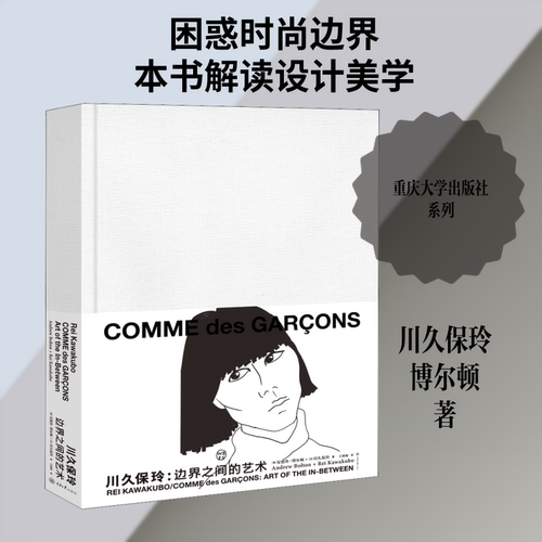 正版新书 川久保玲:边界之间的艺术 9787568916073 重庆大学出版社 XG