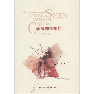 社 重庆出版 HHD 9787229080747 转身烟花灿烂