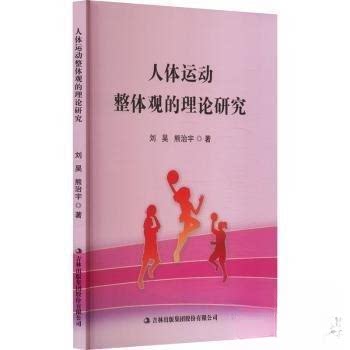 正版新书 人体运动整体观的理论研究 9787573150479 吉林出版集团 JTW