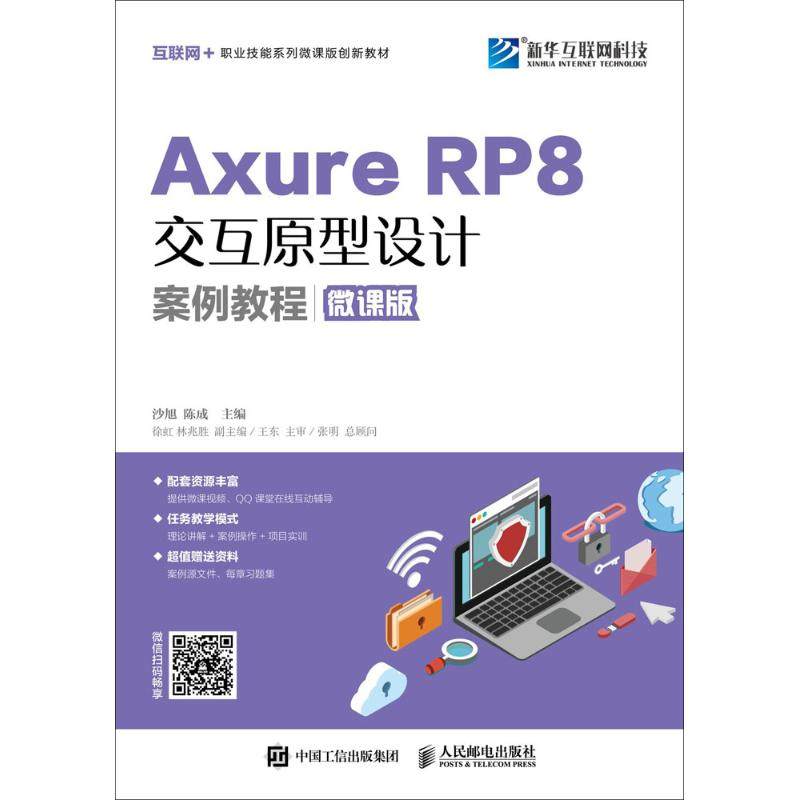 正版新书 Axure RP 8交互原型设计案例教程（微课版） 9787115467225 人民邮电出版社 XD