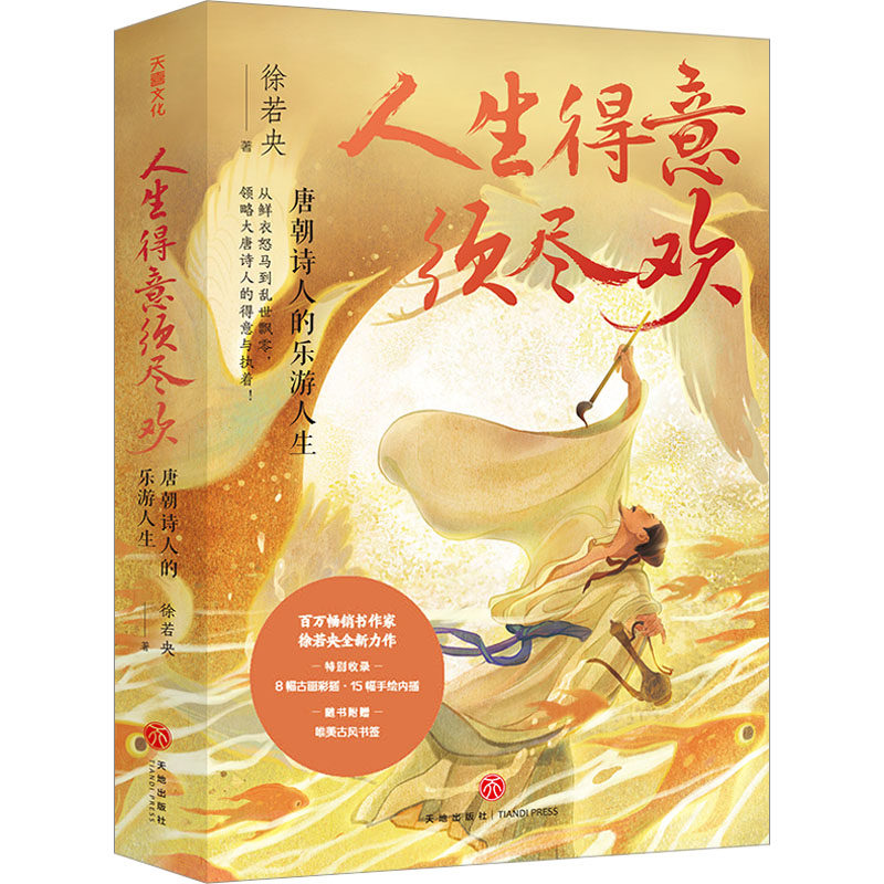 正版新书 人生得意须尽欢 唐朝诗人的乐游人生 9787545580211 天地出版社 JTW