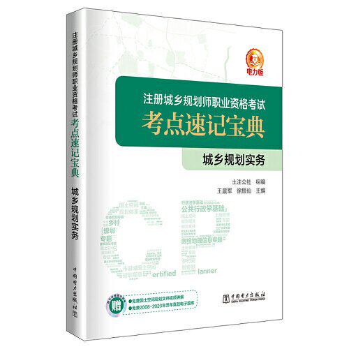 正版新书 注册城乡规划师职业资格考点速记宝典  城乡规划实务 9787519880637 中国电力出版社 XD