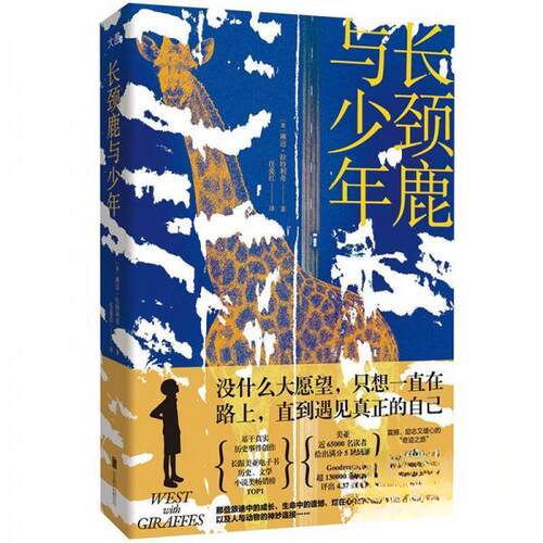 正版新书 长颈鹿与少年/[美]琳达·拉特利奇 9787559676689 北京联合出版公司 HSW