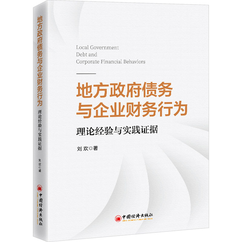地方债务与企业财务行为 理论经验与实践据 97875136752