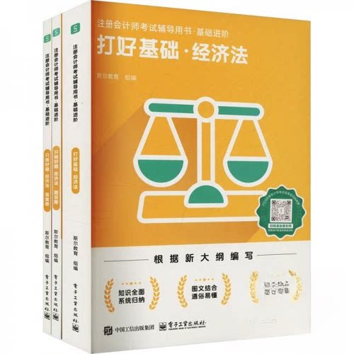 正版新书 注册会计师辅导用书·基础进阶 经济法 9787121497308 电子工业出版社 HHD