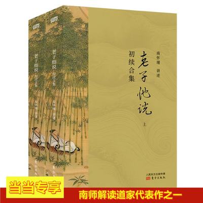 老子他说：初续合集（NHJ）（定制版） 97875207226 东方出版社 XTX