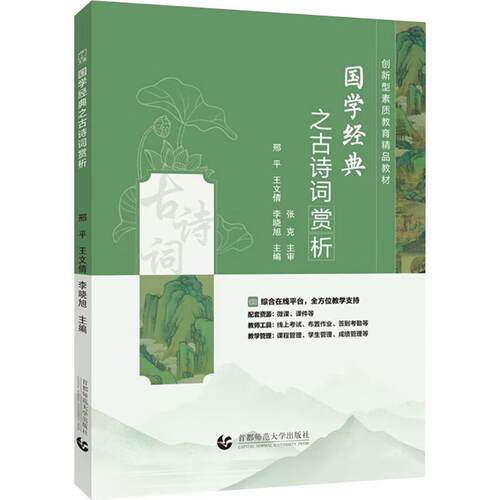 正版新书 国学经典之古诗词赏析 9787565684524 首都师范大学出版社 HSW