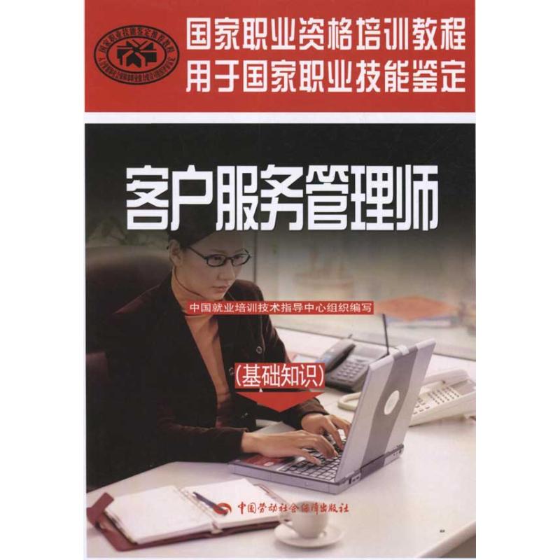 正版新书  客户服务管理师（基础知识）--职业技能鉴定职业资格培训教程 9787504592057  中国劳动社会保障出版社 XD