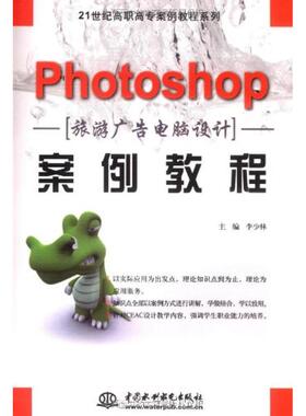 正版新书 Photoshop旅游广告电脑设计案例教程(21世纪高职高专案例教程系列) 9787508460406 中国水利水电出版社 XD