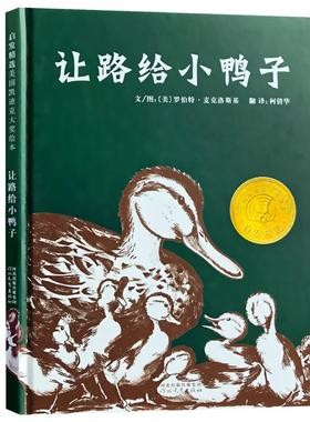 让路给小鸭子(精装) 9787543473577 河北教育出版社 BJ